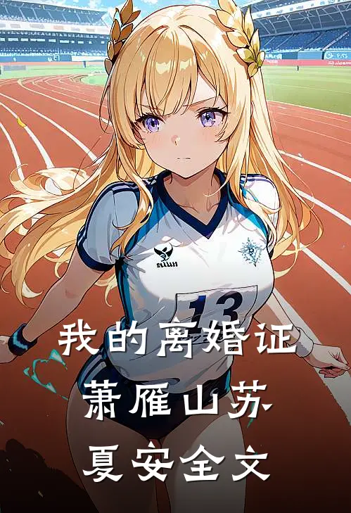 我的离婚证萧雁山苏夏安全文