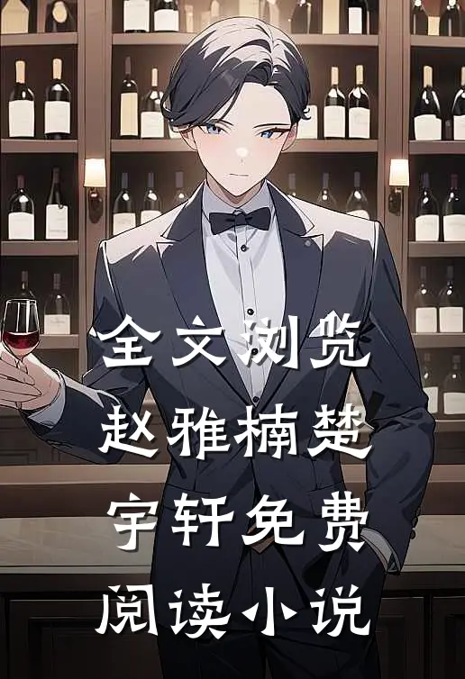 全文浏览赵雅楠楚宇轩免费阅读小说