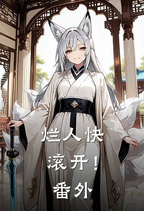 烂人快滚开! 番外免费阅读