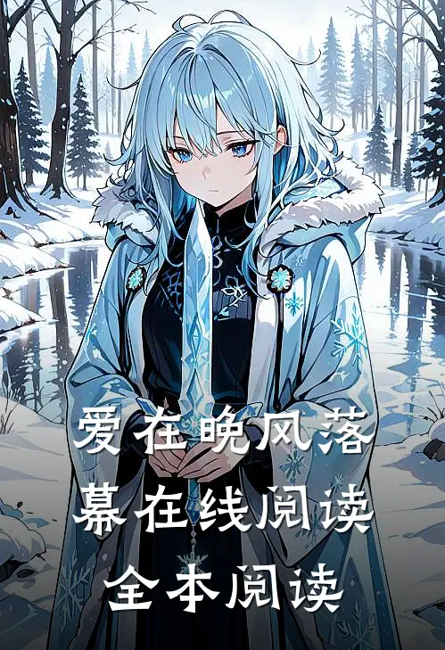 爱在晚风落幕在线阅读全本阅读