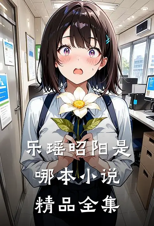 乐瑶昭阳是哪本小说精品全集