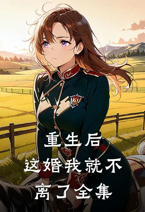 重生后,这婚我就不离了 全集
