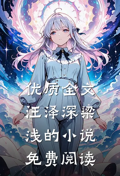 优质全文汪泽深梁浅的小说免费阅读