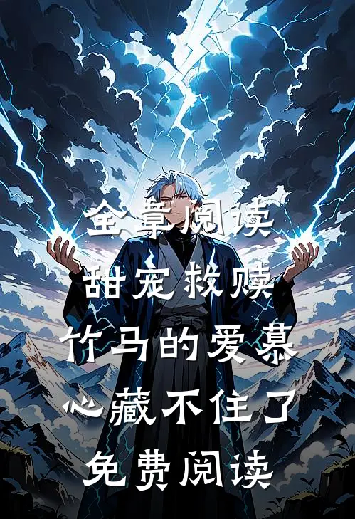 全章阅读甜宠救赎:竹马的爱慕心藏不住了免费阅读