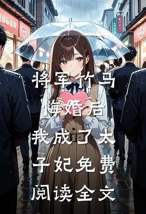 将军竹马悔婚后,我成了太子妃免费阅读全文无弹窗