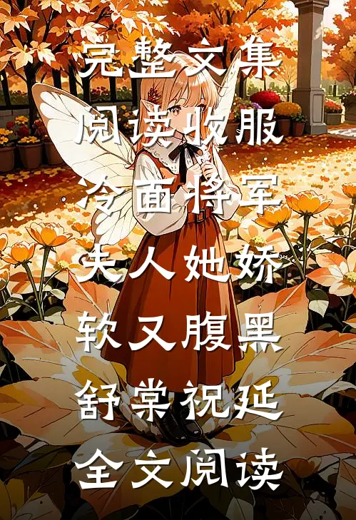 完整文集阅读收服冷面将军,夫人她娇软又腹黑舒棠祝延全文阅读