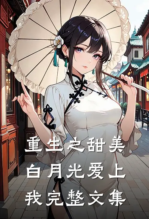 重生之甜美白月光爱上我完整文集