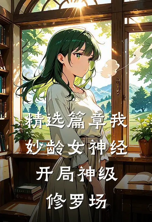 精选篇章我，妙龄女神经，开局神级修罗场