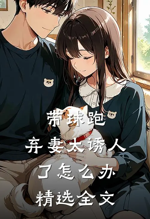 带球跑：弃妻太诱人了怎么办精选全文
