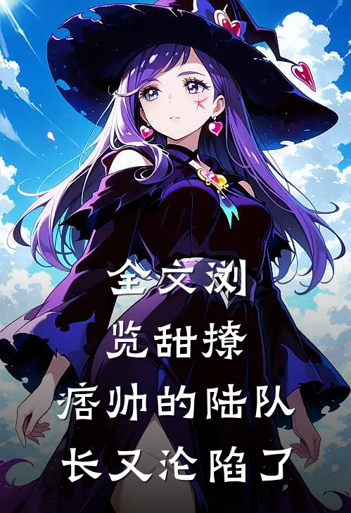 全文浏览甜撩,痞帅的陆队长又沦陷了免费阅读