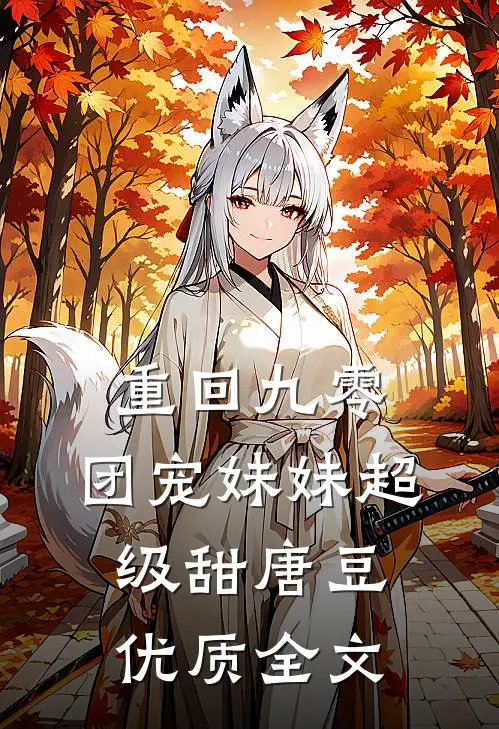 重回九零:团宠妹妹超级甜 唐豆优质全文