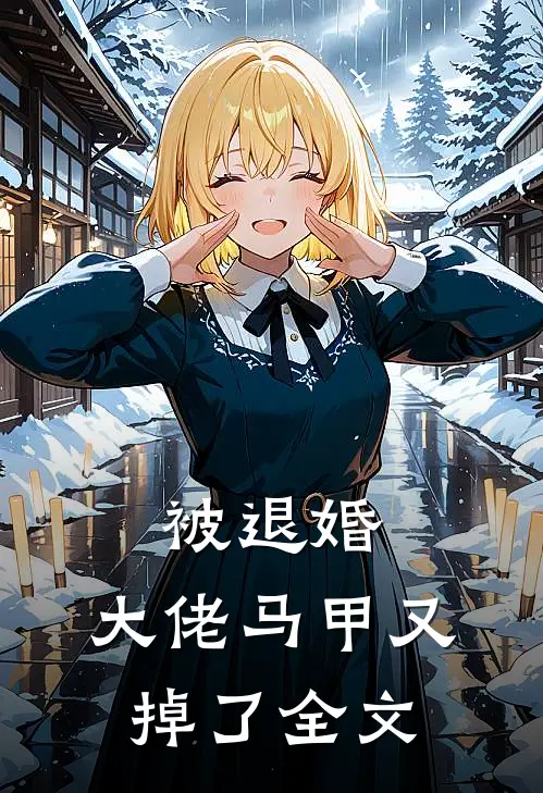 被退婚,大佬马甲又掉了全文在线阅读