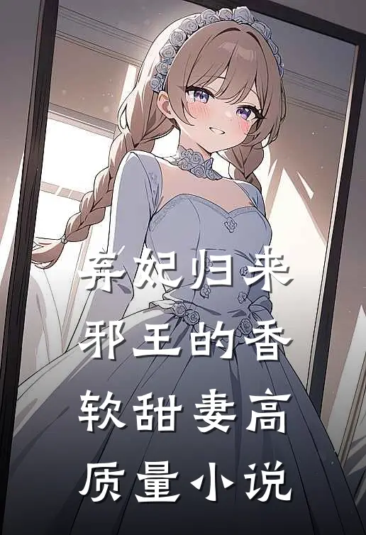 弃妃归来：邪王的香软甜妻高质量小说