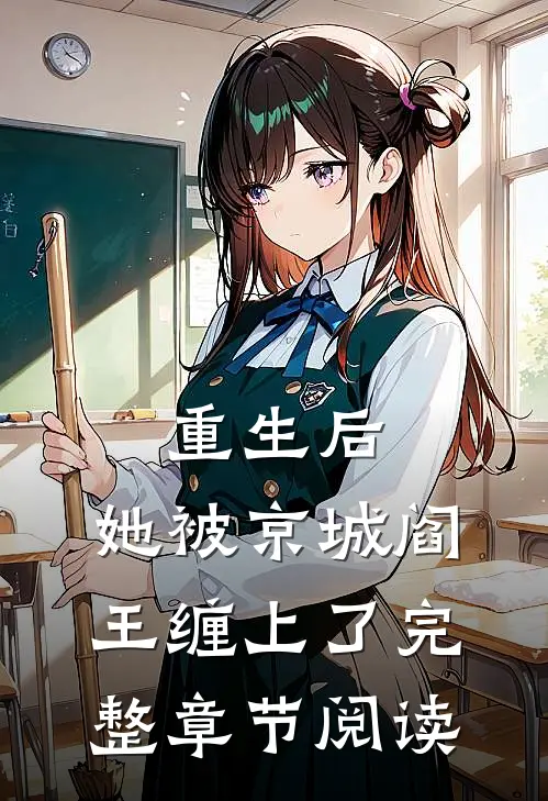 重生后，她被京城阎王缠上了完整章节阅读