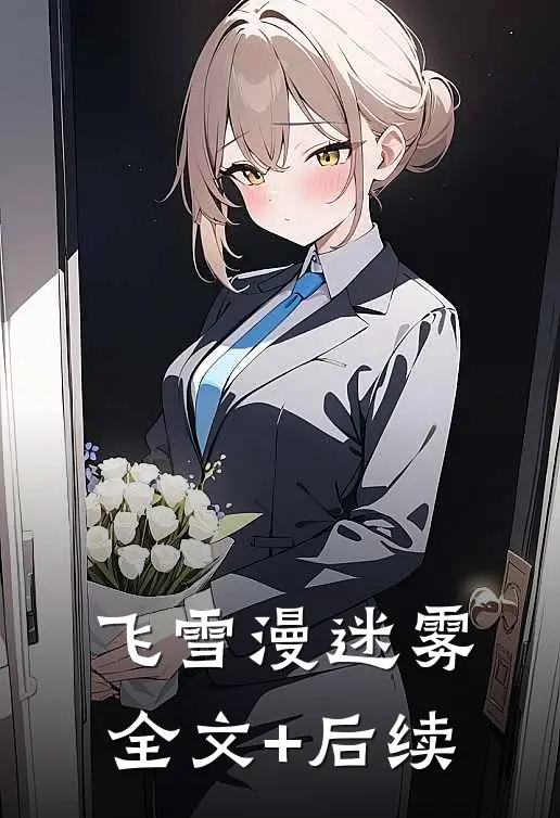 飞雪漫迷雾全文+后续