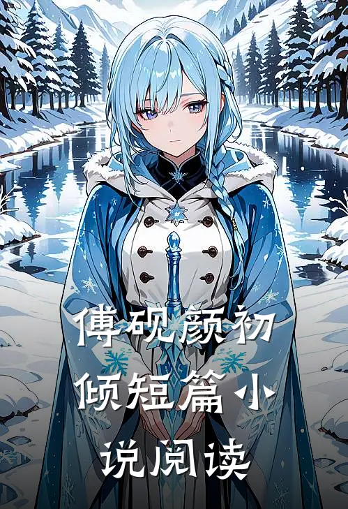 傅砚颜初倾短篇小说阅读