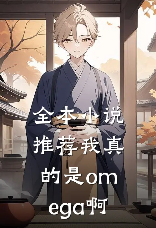 全本小说推荐我真的是omega啊
