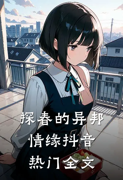 探春的异邦情缘抖音热门全文