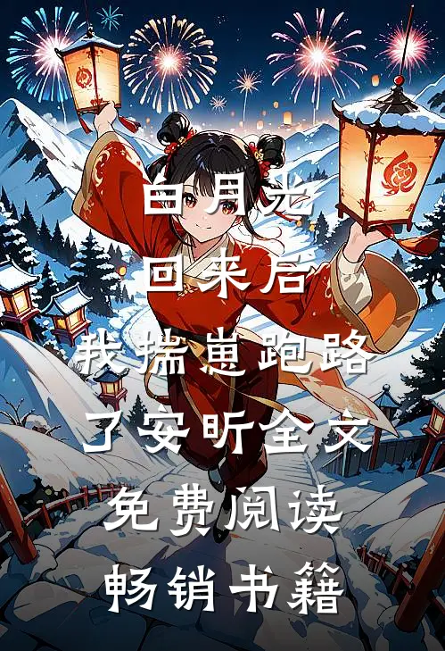 白月光回来后,我揣崽跑路了安昕全文免费阅读畅销书籍