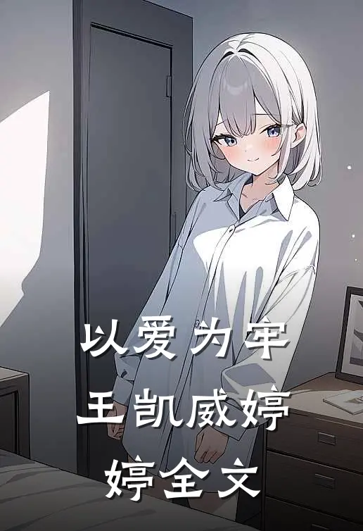 以爱为牢王凯威婷婷全文