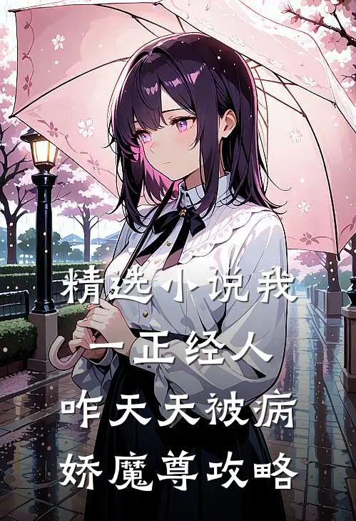 精选小说我一正经人，咋天天被病娇魔尊攻略