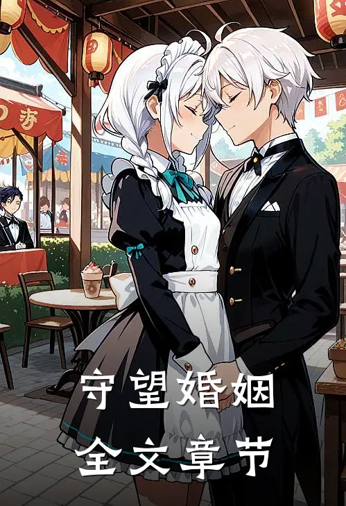 守望婚姻全文章节