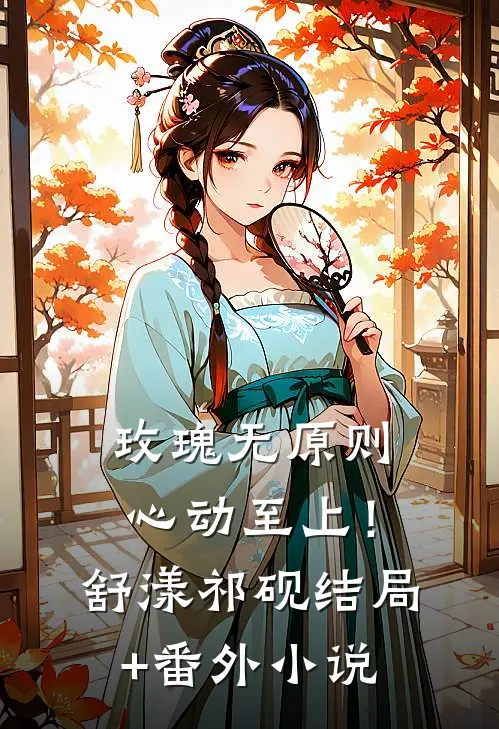 玫瑰无原则，心动至上！舒漾祁砚结局+番外小说