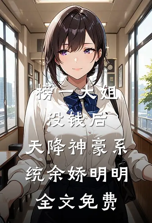 榜一大姐没钱后，天降神豪系统余娇明明全文免费