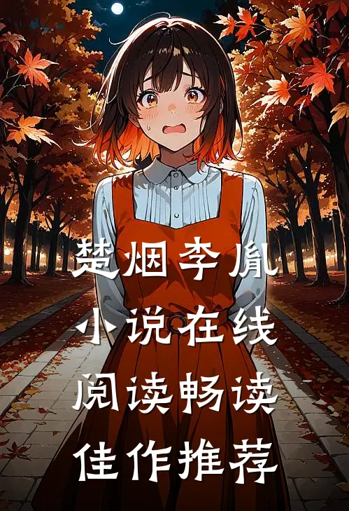 楚烟李胤小说在线阅读畅读佳作推荐