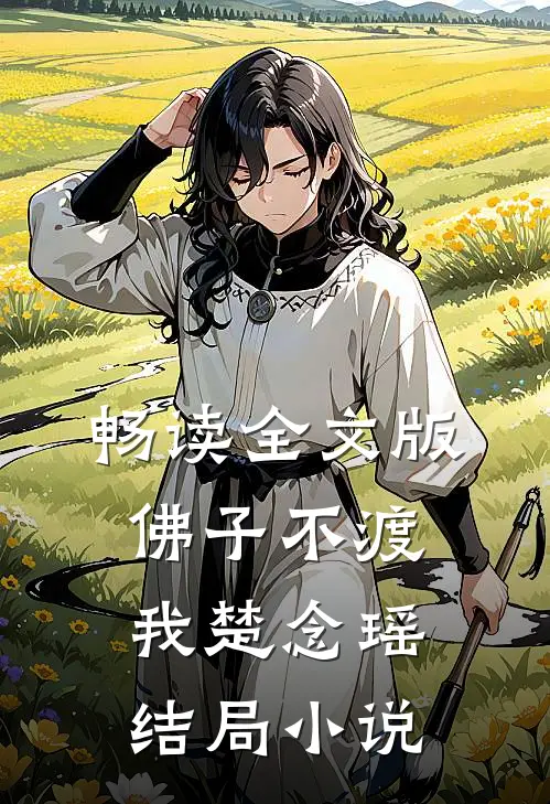 畅读全文版佛子不渡我楚念瑶结局小说