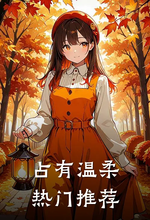 占有温柔热门推荐