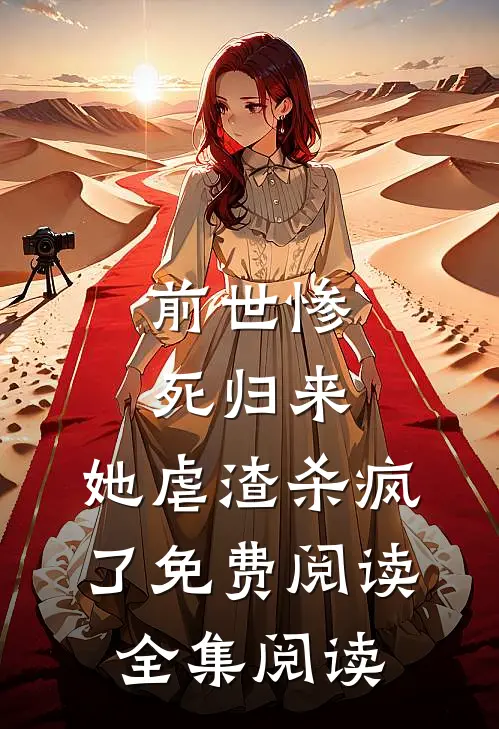 前世惨死归来,她虐渣杀疯了免费阅读全集阅读