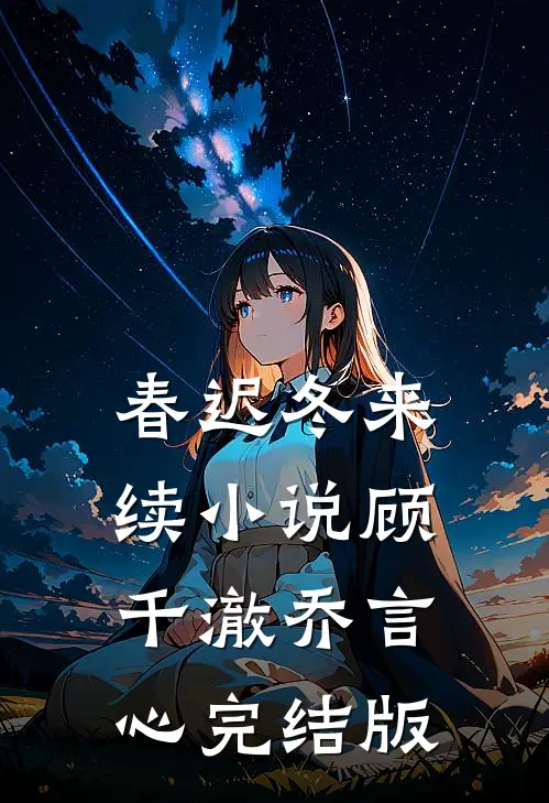 春迟冬来续小说顾千澈乔言心完结版