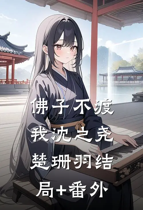 佛子不渡我沈之尧楚珊羽结局+番外