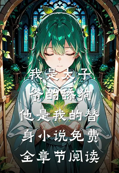 我是太子爷的舔狗,他是我的替身小说免费全章节阅读
