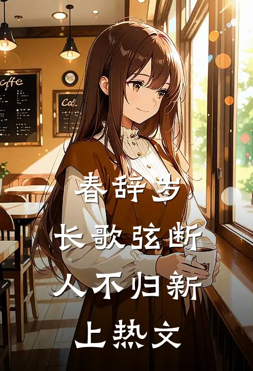 春辞岁，长歌弦断人不归新上热文