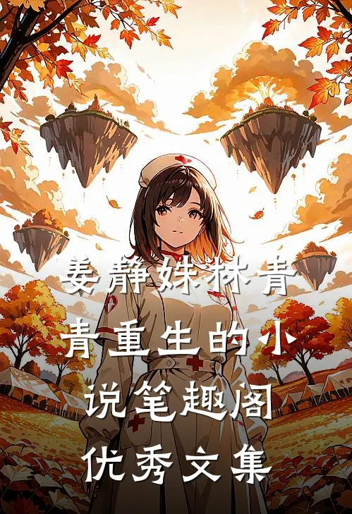 姜静姝林青青重生的小说笔趣阁优秀文集