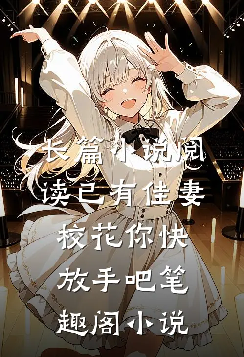 长篇小说阅读已有佳妻,校花你快放手吧笔趣阁小说