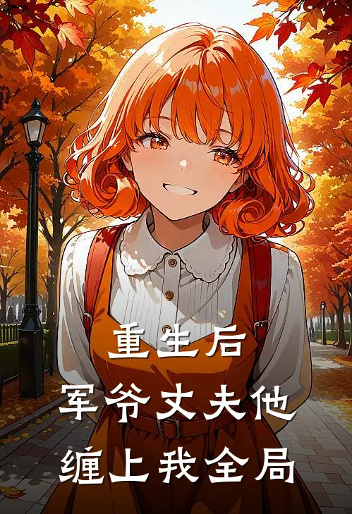 重生后,军爷丈夫他缠上我全局