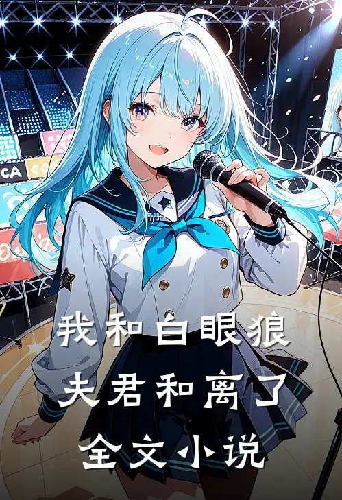 我和白眼狼夫君和离了全文小说