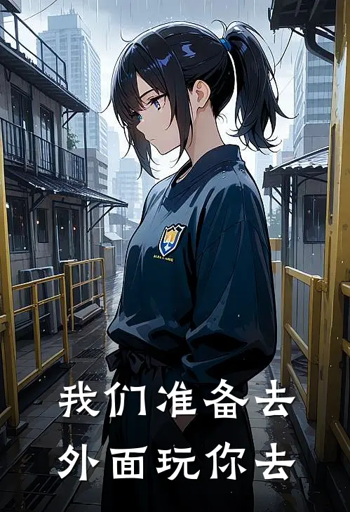 我们准备去外面玩你去