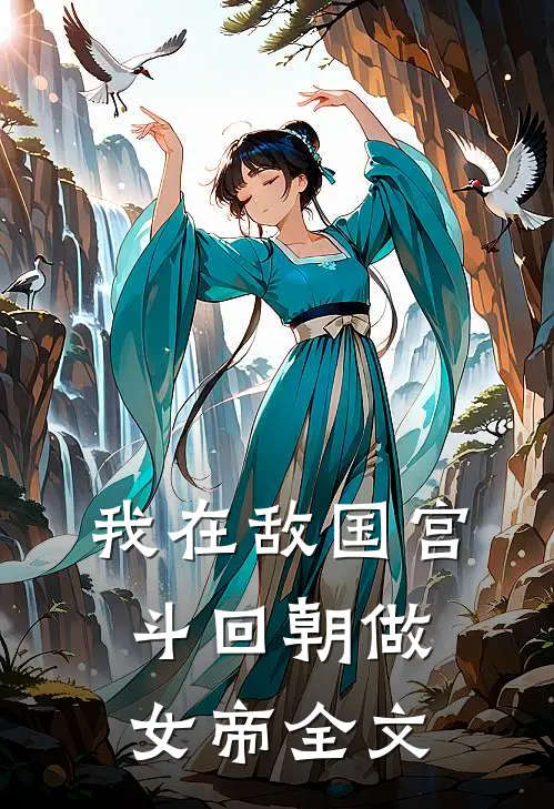 我在敌国宫斗回朝做女帝全文