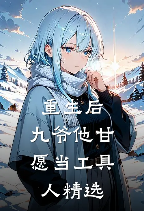 重生后,九爷他甘愿当工具人精选