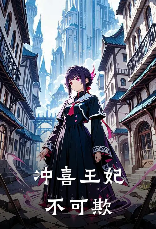 冲喜王妃不可欺