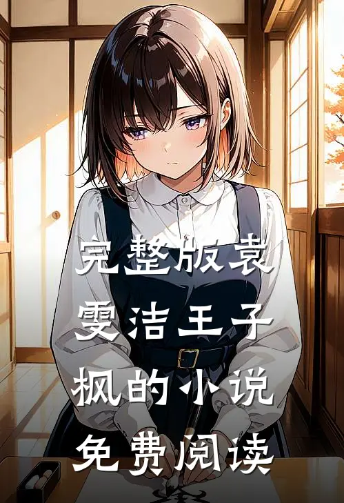 完整版袁雯洁王子枫的小说免费阅读