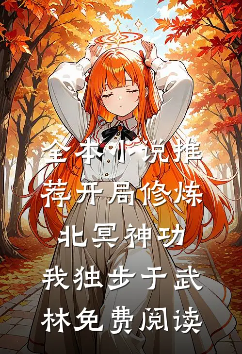 全本小说推荐开局修炼北冥神功:我独步于武林免费阅读