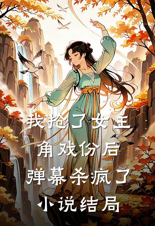 我抢了女主角戏份后,弹幕杀疯了结局