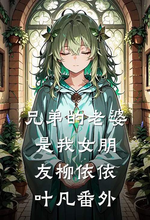 兄弟的老婆是我女朋友柳依依叶凡 番外