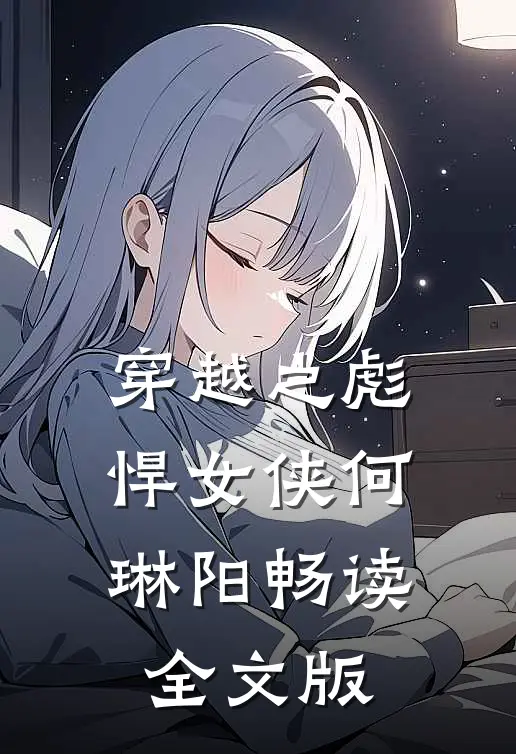 穿越之彪悍女侠何琳阳畅读全文版