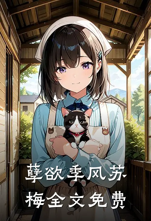 孽欲季风苏梅全文免费